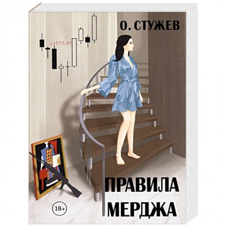 Отечественный мужской детектив, книга Правила Мерджа купить по скидке