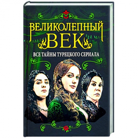 Кино. Киноискусство, книга Великолепный век. Все тайны турецкого сериала купить по скидке