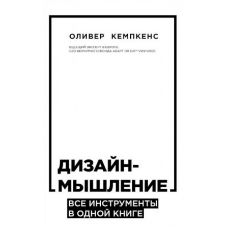 Экономика. Бизнес, книга Дизайн-мышление. Все инструменты в одной книге купить по скидке