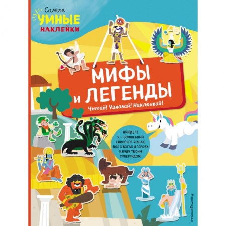 Знакомство с миром, развитие малыша, книга Мифы и легенды (с наклейками) купить по скидке