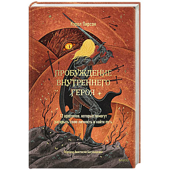 Пробуждение внутреннего героя. 12 архетипов, которые помогут раскрыть свою личность и найти путь
