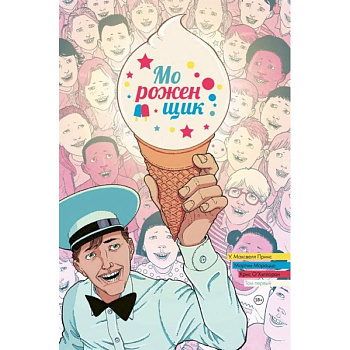 Мороженщик. Том 1. Радужная обсыпка