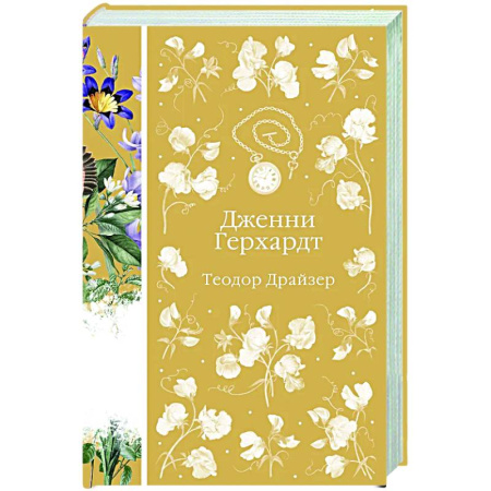 Зарубежная классика, книга Дженни Герхардт купить по скидке