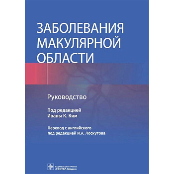 Заболевания макулярной области. Руководство