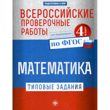 Образовательные системы. 1-4 классы, книга Всероссийские проверочные работы. Математика. 4 класс купить по скидке