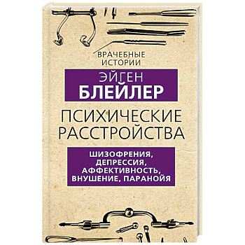 Психические расстройства. Шизофрения, депрессия, аффективность, внушение, паранойя Психические расстройства. Шизофрения, депрессия, аффективность, внушение, паранойя