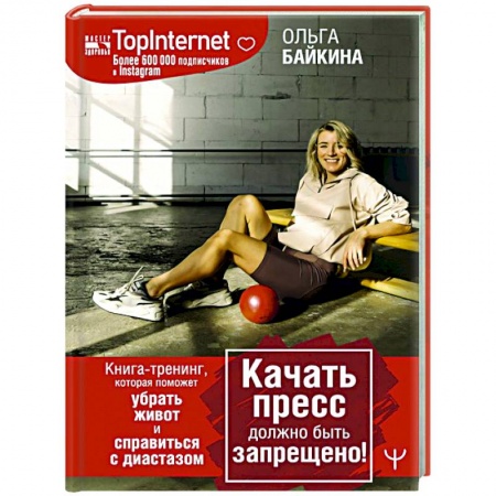 Спорт. Фитнес, книга Качать пресс должно быть запрещено! Книга-тренинг, которая поможет убрать живот и справиться с диастазом купить по скидке