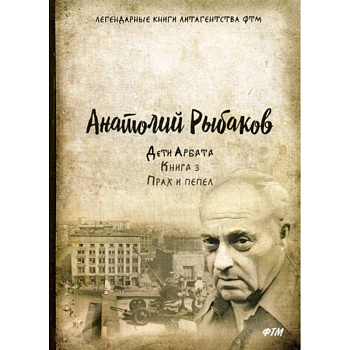 Дети Арбата