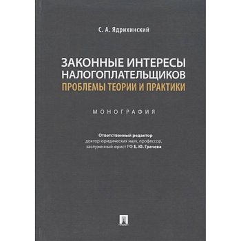Законные интересы налогоплательщиков проблемы теории и практики.Монография Законные интересы налогоплательщиков проблемы теории и практики.Монография
