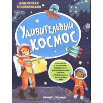 Удивительный космос: книжка с наклейками