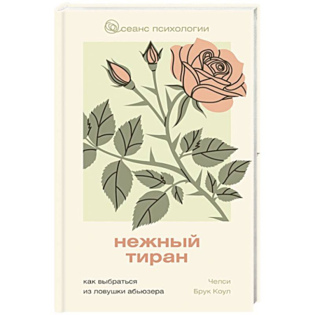Психология отношений, книга Нежный тиран. Как выбраться из ловушки абьюзера купить по скидке