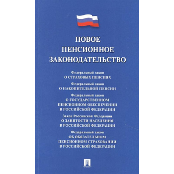 Новое пенсионное законодательство.Сборник нормативных правовых актов