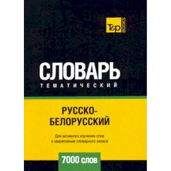 Русско-белорусский тематический словарь - 7000 слов