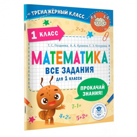 Математика. Алгебра. Геометрия, книга Математика. Все задания для 1 класса купить по скидке