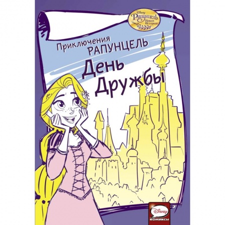 Кроссворды, головоломки, комиксы, книга Приключения Рапунцель. День дружбы купить по скидке