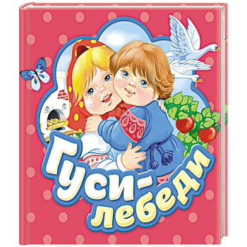 Гуси-лебеди