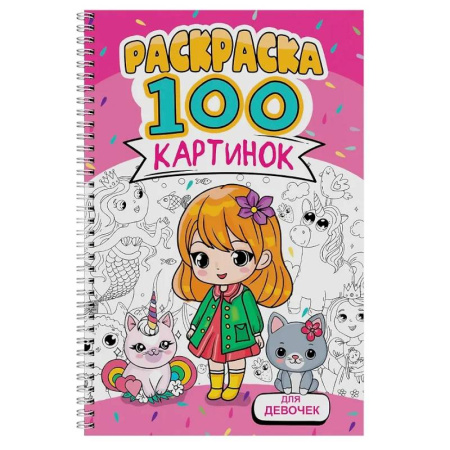 Раскраски с принцессами, куклами, Барби, книга Для девочек купить по скидке
