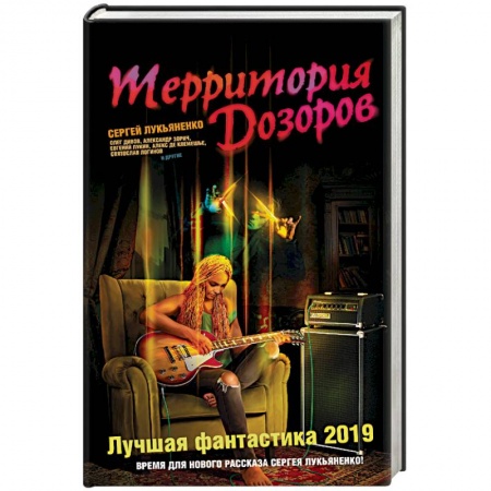 Боевая фантастика, книга Территория Дозоров. Лучшая фантастика — 2019 купить по скидке