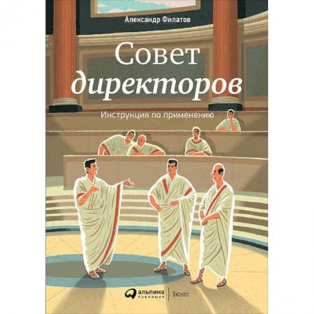 Экономика. Бизнес, книга Совет директоров. Инструкция по применению купить по скидке