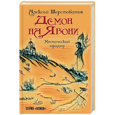 Мистика, ужасы, книга Демон на Явони. Мистический триллер купить по скидке