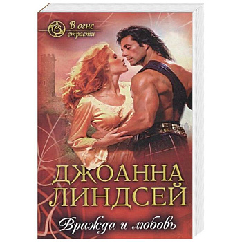 Вражда и любовь