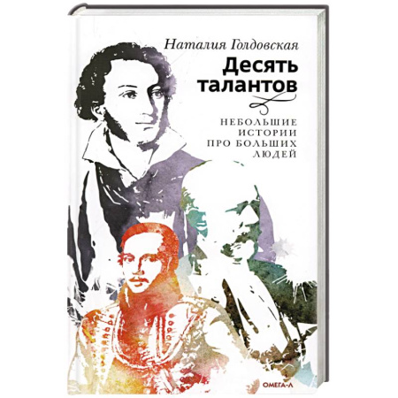 Мемуары, биографии деятелей культуры, искусства, книга Десять талантов. Небольшие истории про больших людей купить по скидке