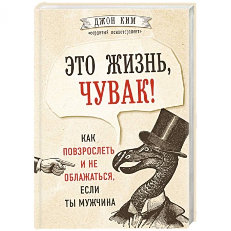 Практическая психология, книга Это жизнь, чувак! Как повзрослеть и не облажаться, если ты мужчина купить по скидке
