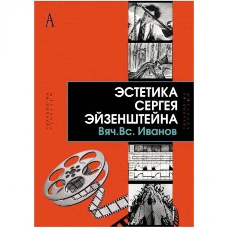 Кино. Киноискусство, книга Эстетика Сергея Эйзенштейна купить по скидке