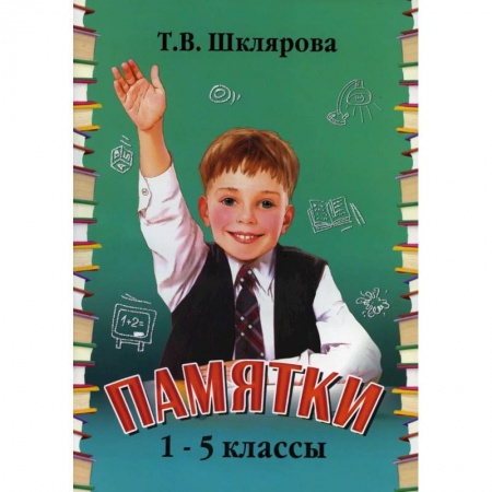 Образовательные системы. 1-4 классы, книга Памятки. 1-5 класс. Справочные таблицы и алгоритмы действий купить по скидке