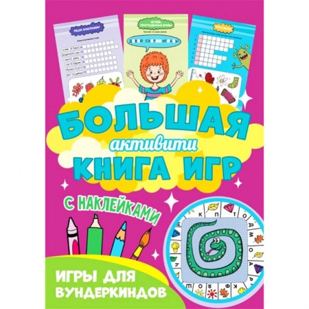 Кроссворды, головоломки, комиксы, книга Большая активити книга игр. Игры для вундеркиндов купить по скидке