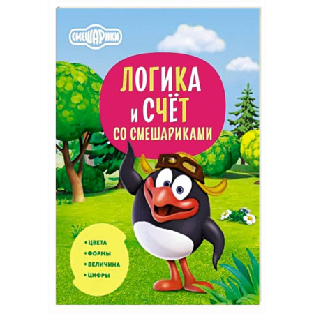 Обучение счету. Математика, книга Логика и счёт со Смешариками купить по скидке