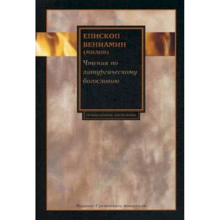 Богословие. Апологетика, книга Чтения по литургическому богословию купить по скидке