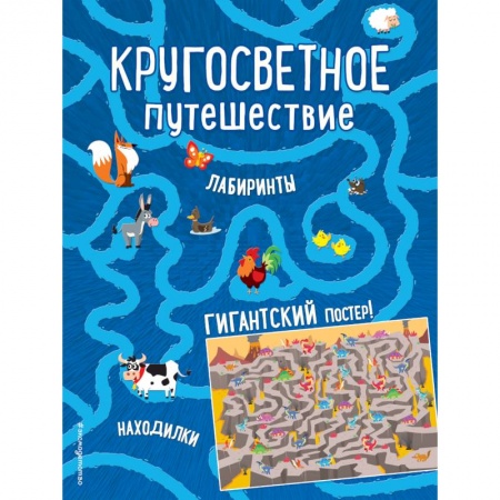 Кроссворды, головоломки, комиксы, книга Кругосветное путешествие. Лабиринты и находилки (+ гигантский постер-лабиринт) купить по скидке