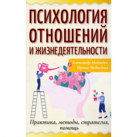 Психология отношений, книга Психология отношений и жизнедеятельности. Практика, методы, стратегия, помощь купить по скидке