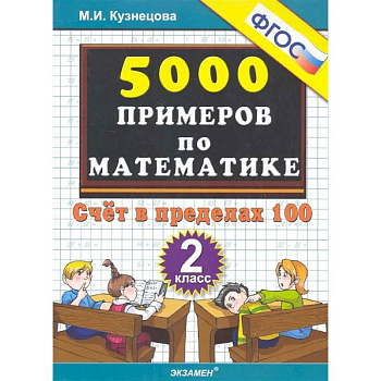 Математика. 2 класс. Тренировочные примеры. Счет в пределах 100. ФГОС