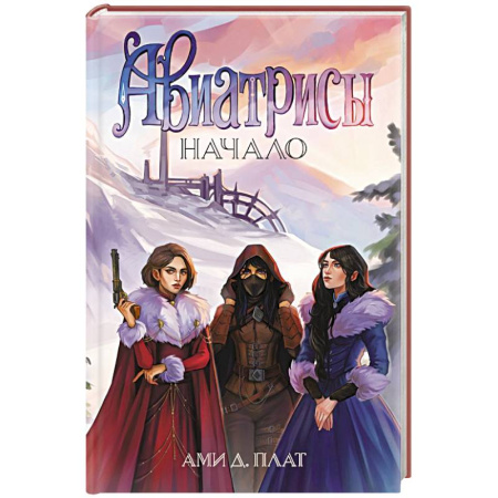 Русское фэнтези, книга Авиатрисы. Начало купить по скидке