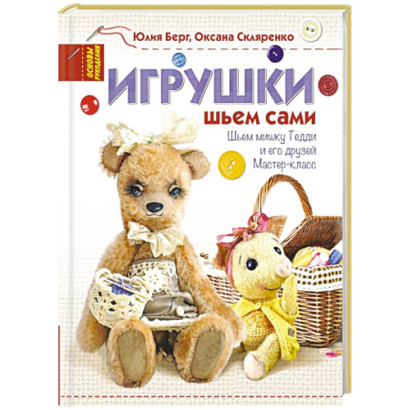 Книги, книга Игрушки. Шьем сами купить по скидке