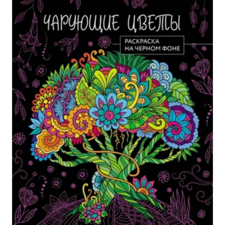 Развивающие раскраски, книга Чарующие цветы. Раскраска на черном фоне купить по скидке