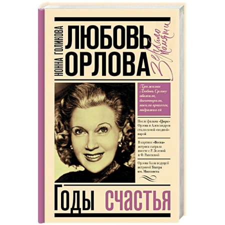 Мемуары, биографии деятелей культуры, искусства, книга Любовь Орлова купить по скидке