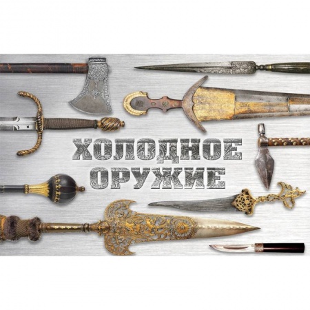 Холодное оружие, книга Холодное оружие мира купить по скидке