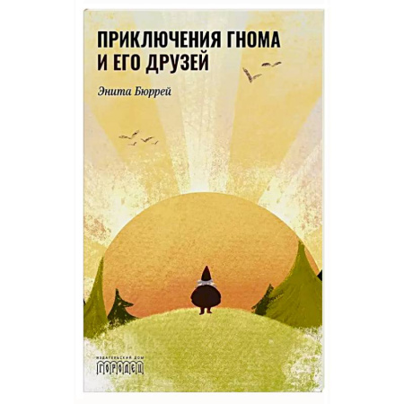 Сказки, книга Приключения Гнома и его друзей. Сказочная версия реальных событий купить по скидке