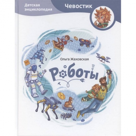 Наука. Техника. Транспорт, книга Роботы. Детская энциклопедия купить по скидке