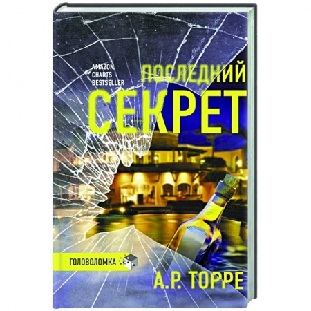 Зарубежный детектив, книга Последний секрет купить по скидке