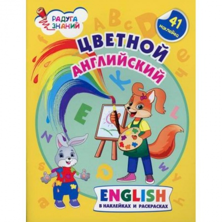 Изучение языков, книга Цветной английский. English в наклейках и раскрасках купить по скидке