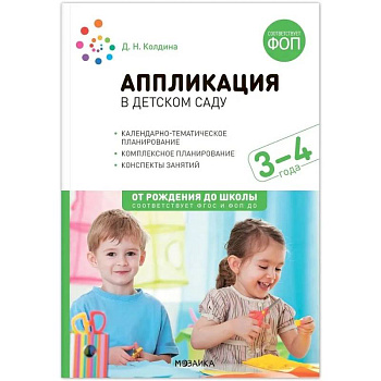 Аппликация в детском саду. 3-4 года. Конспекты занятий