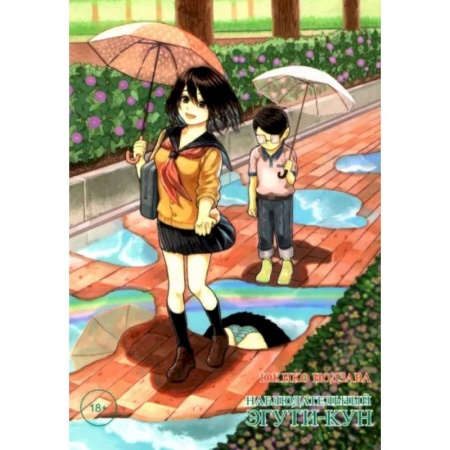 Комиксы. Манга, книга Наблюдательный Эгути-кун купить по скидке