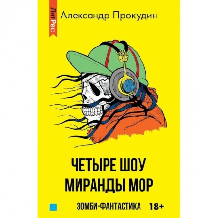 Мистика, ужасы, книга Четыре шоу Миранды Мор купить по скидке
