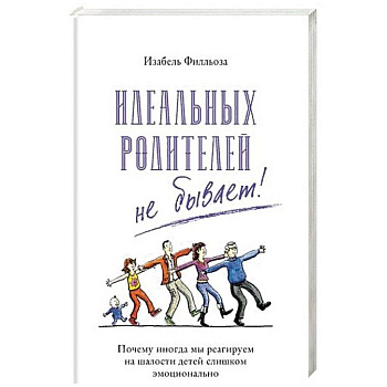 Идеальных родителей не бывает!