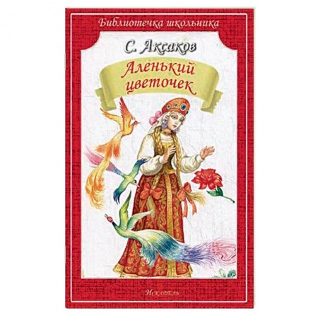 Русские народные сказки, книга Аленький цветочек купить по скидке