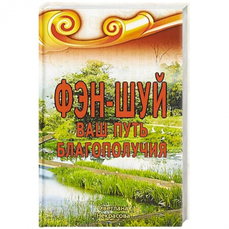 Экономика. Бизнес, книга Фэн-шуй. Ваш Путь Благополучия купить по скидке